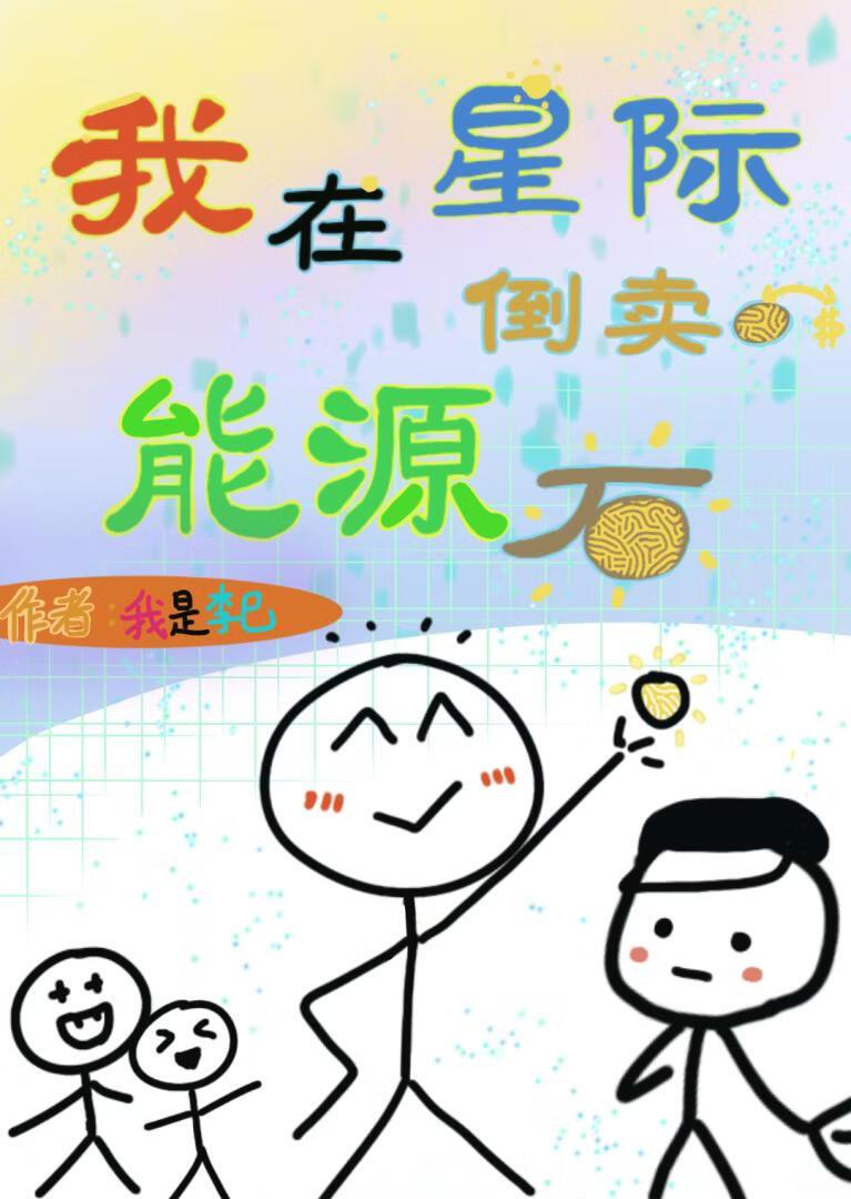 人家说你修仙你怎么回答