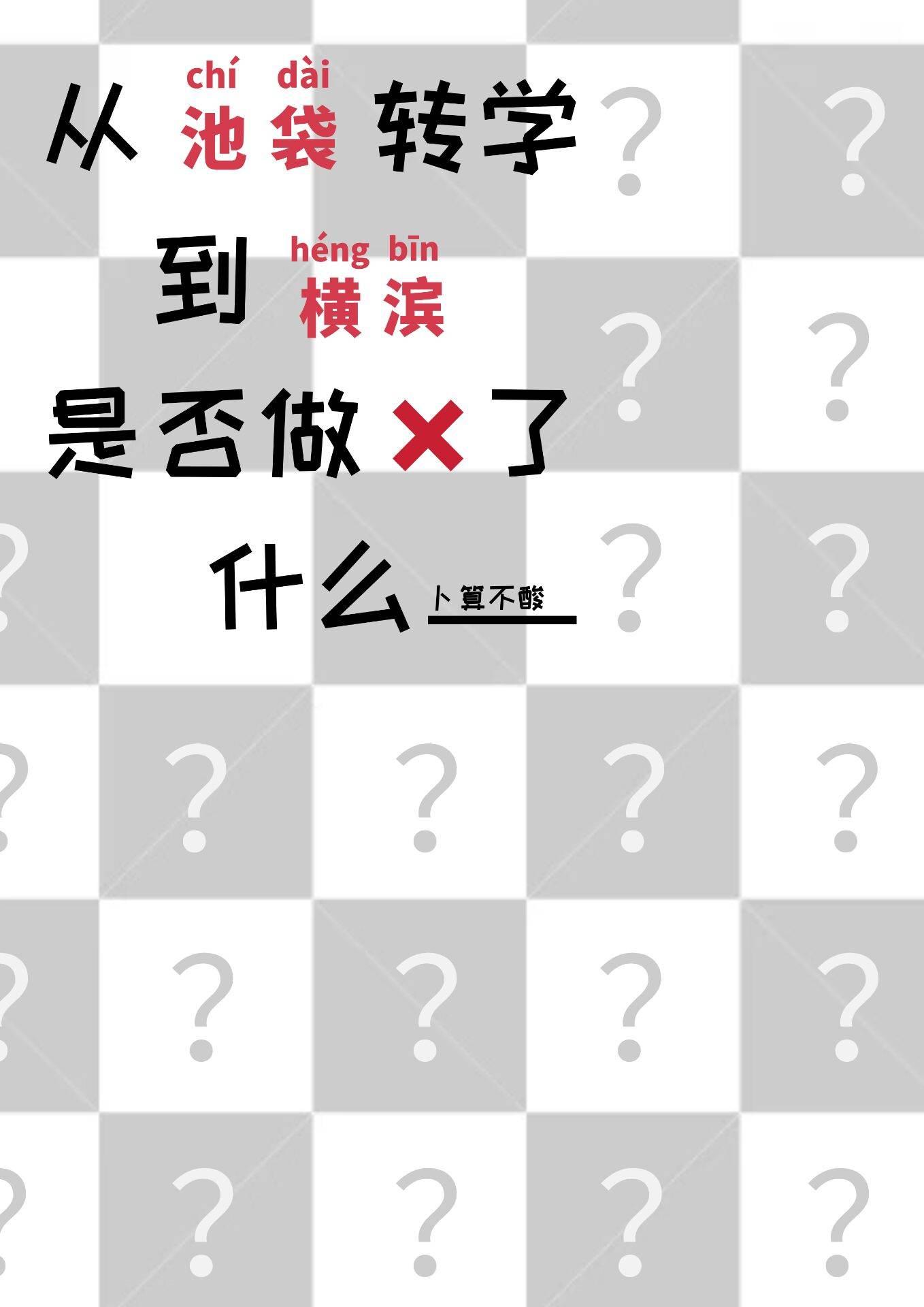 别人说修仙怎么回复