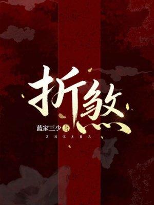折煞