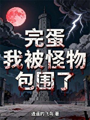 完蛋,我被怪物包围了