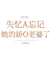 失忆A忘记她的娇O老婆了