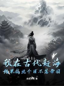 我在古代赶海，结果搞出个日不落帝国
