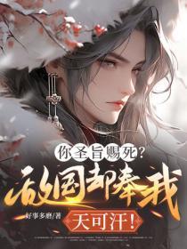 你圣旨赐死？敌国却奉我天可汗！