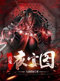百鬼夜宴图