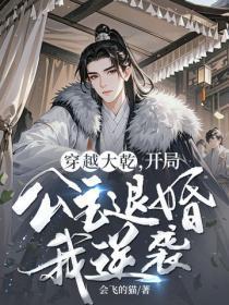 穿越大干，开局公主退婚我逆袭！
