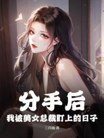 开局契约魅魔免费阅读