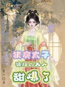 蛊仙娘娘 上玖殿下