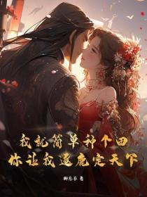 我在大唐学仙术