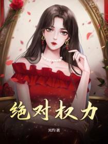 绝对权力