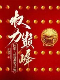 仕途青云梯(完结)最新章节更新
