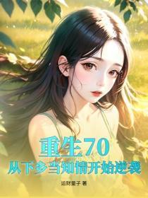 我把校花当作宠物