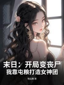 把校花变成自己的宠物