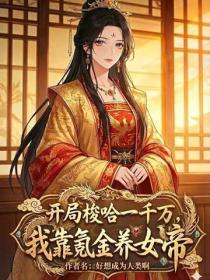 开局梭哈一千万,我靠氪金养女帝