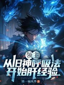 领主:从旧神唿吸法开始肝经验