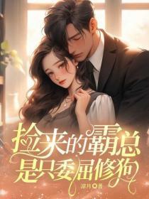 神级捡漏女主有几个